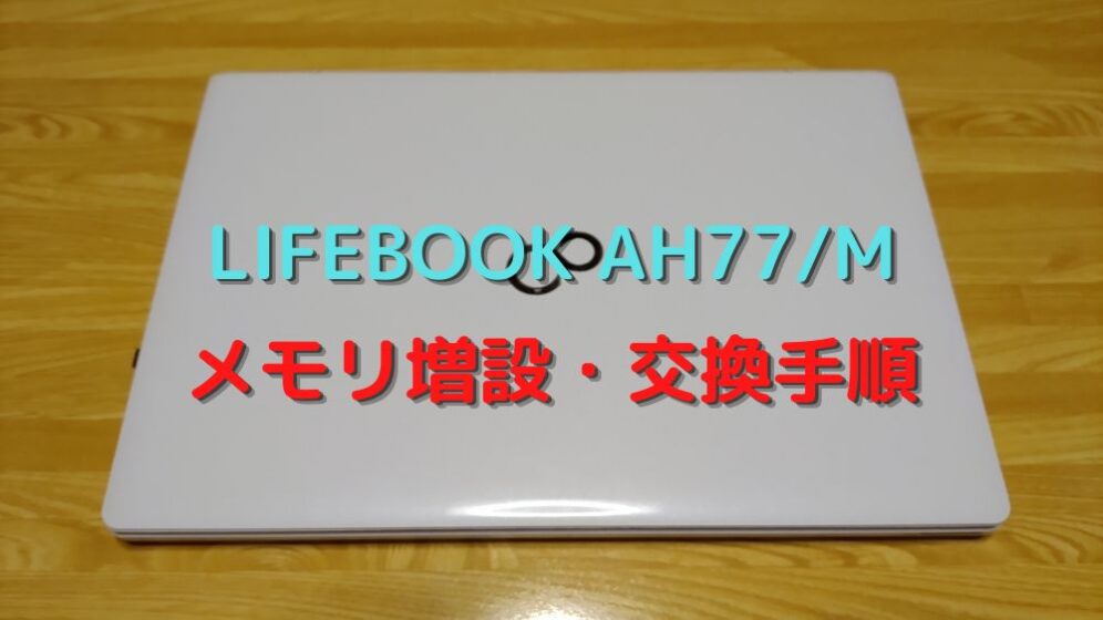 富士通 FMV LIFEBOOK AH77/M メモリ増設・交換手順｜松LOG
